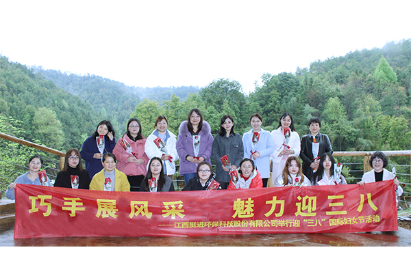 巧手展風(fēng)采、魅力迎三八丨挺進(jìn)環(huán)保舉行慶祝三八國際婦女節(jié)的活動(dòng)
