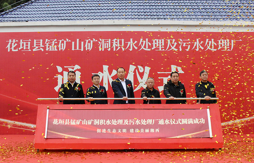 挺進(jìn)環(huán)?；ㄔh錳礦山礦洞污水處理廠(chǎng)項(xiàng)目通水儀式順利舉行