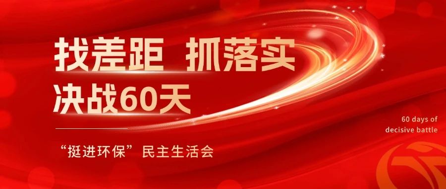 挺進(jìn)環(huán)保召開(kāi) “找差距、抓落實(shí)，決戰(zhàn)60天”全覆蓋民主生活會(huì)
