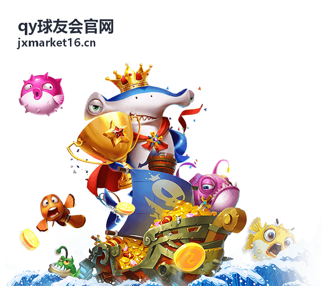 qy球友会 入会指南