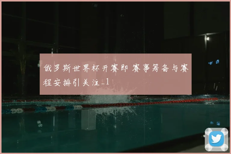 俄罗斯世界杯开赛即 赛事筹备与赛程安排引关注_1