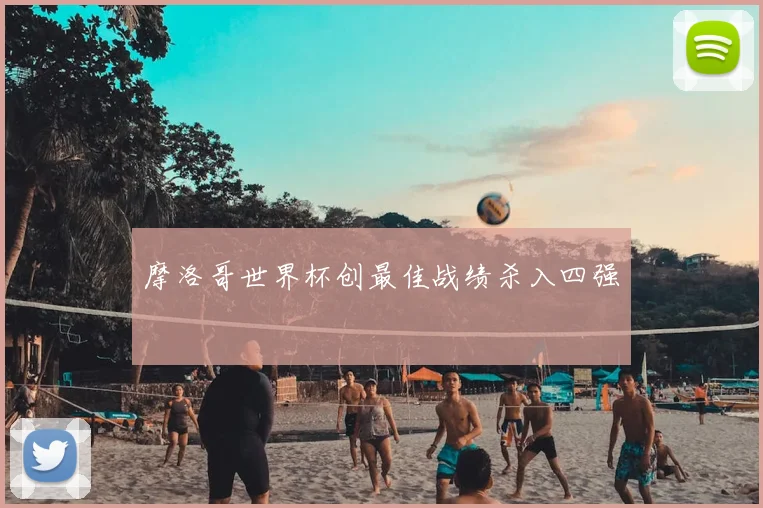 摩洛哥世界杯创最佳战绩杀入四强