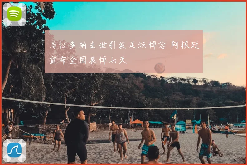 马拉多纳去世引发足坛悼念 阿根廷宣布全国哀悼七天