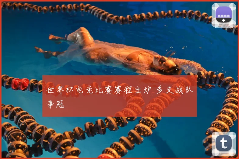 世界杯电竞比赛赛程出炉 多支战队争冠