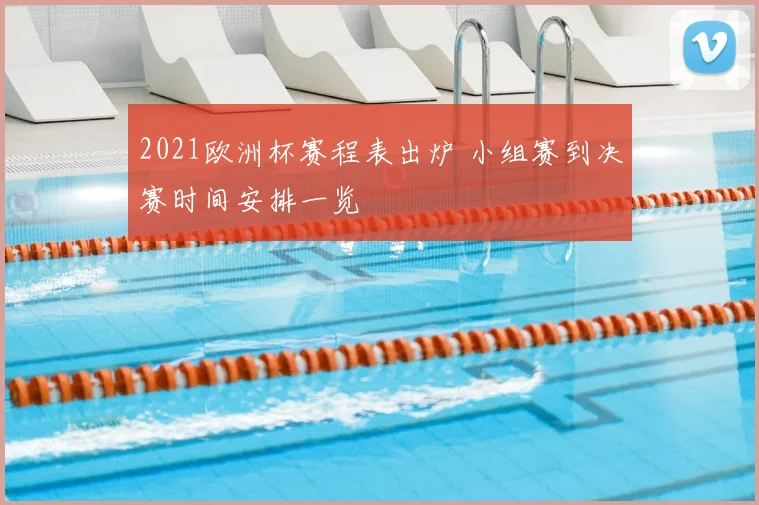 2021欧洲杯赛程表出炉 小组赛到决赛时间安排一览