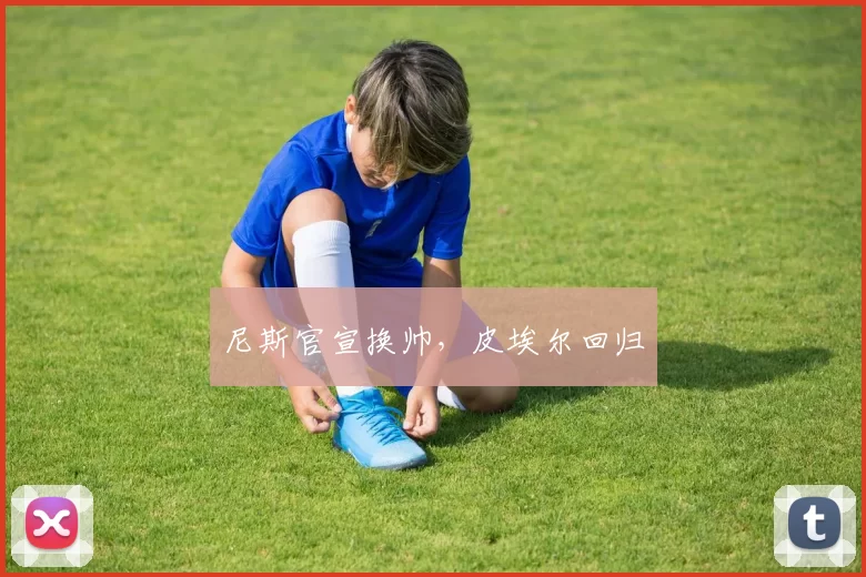 尼斯官宣换帅，皮埃尔回归