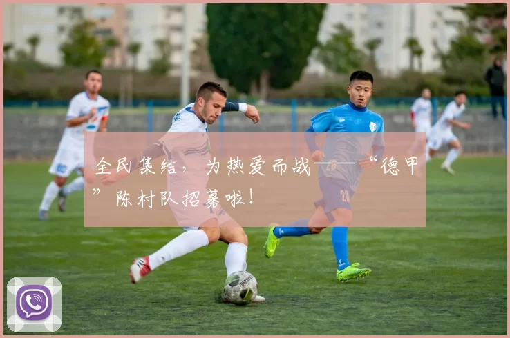全民集结，为热爱而战——“德甲”陈村队招募啦！
