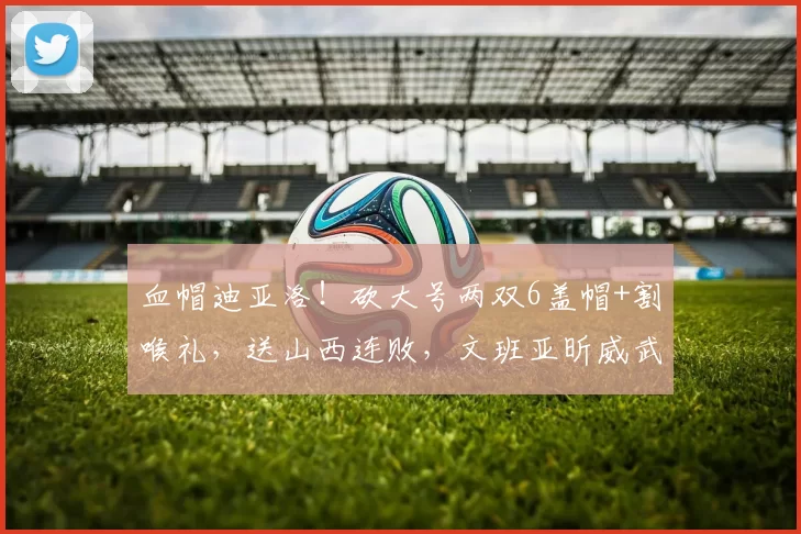 血帽迪亚洛！砍大号两双6盖帽+割喉礼，送山西连败，文班亚昕威武