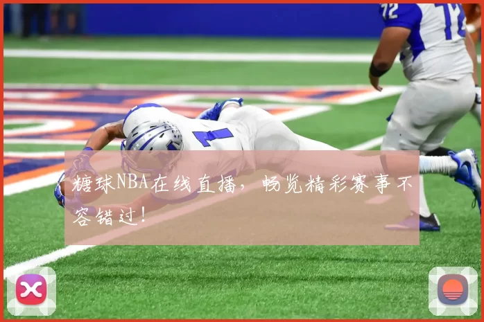 糖球NBA在线直播，畅览精彩赛事不容错过！