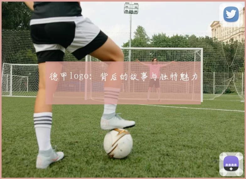 德甲logo：背后的故事与独特魅力